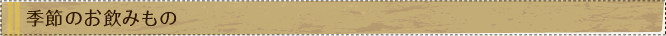 季節のお飲みもの