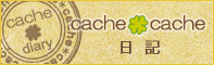 cache cache日記