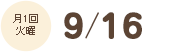 毎月第2火曜日