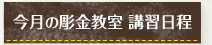 今月の彫金教室 講習日程