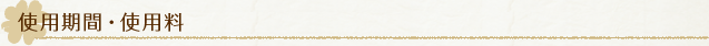 使用期間・使用料