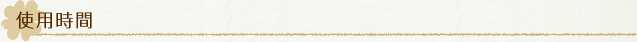 使用時間