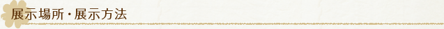 展示場所・展示方法