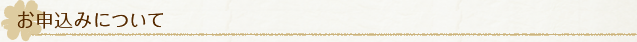 お申込みについて