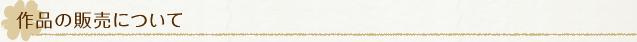 作品の販売について
