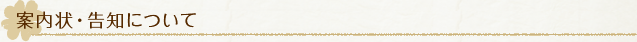 案内状・告知について