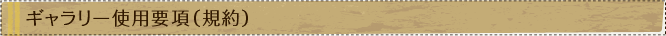 ギャラリー使用要項(規約)