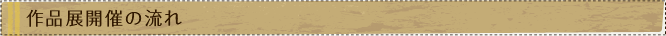 作品展開催の流れ