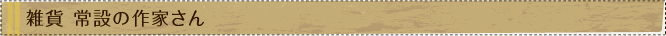 雑貨　常設の作家さん