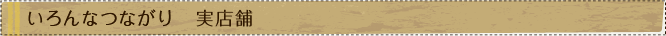 いろんなつながり　実店舗