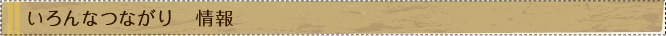 いろんなつながり　情報