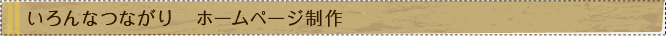 いろんなつながり　ホームページ制作