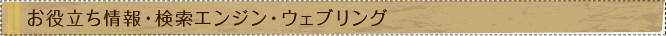 お役立ち情報・検索エンジン・ウェブリング
