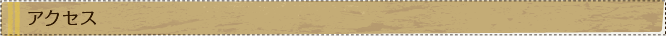 アクセス