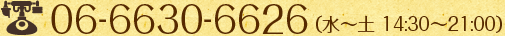 TEL:06-6630-6626（水～土 14:30～21:00）