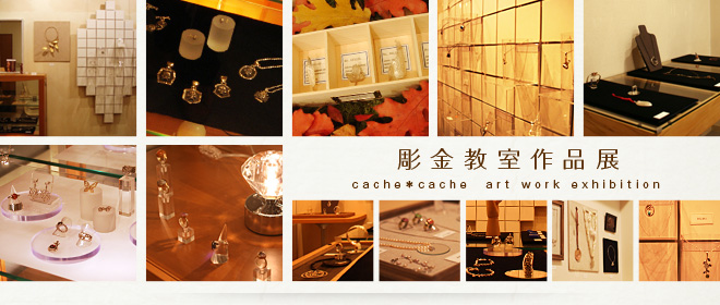 彫金教室作品展