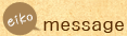eiko メッセージ
