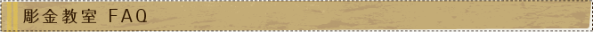 彫金教室FAQ
