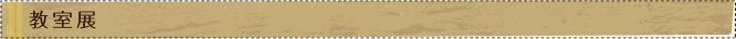 教室展