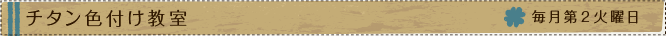 チタン色付け教室(毎月/第2火曜日)