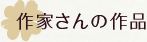 作家さんの作品