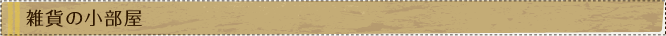 雑貨の小部屋