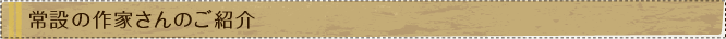 常設の作家さんのご紹介