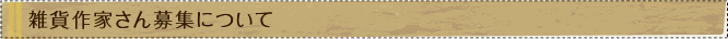 雑貨作家さん募集について